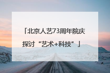 北京人艺73周年院庆探讨“艺术+科技”