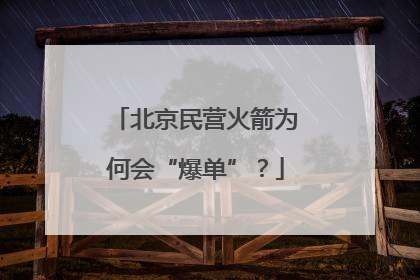 北京民营火箭为何会“爆单”？