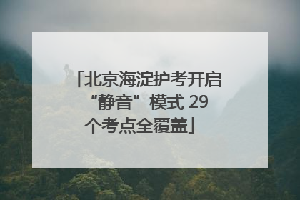 北京海淀护考开启“静音”模式 29个考点全覆盖