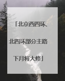 北京西四环、北四环部分主路下月将大修