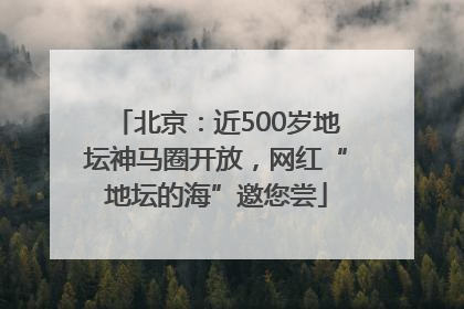 北京：近500岁地坛神马圈开放，网红“地坛的海”邀您尝