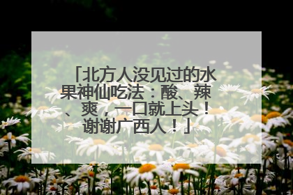 北方人没见过的水果神仙吃法：酸、辣、爽，一口就上头！谢谢广西人！