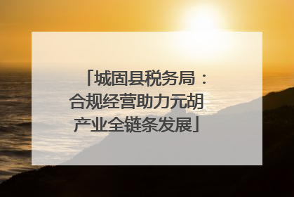 城固县税务局：合规经营助力元胡产业全链条发展