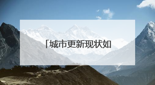 城市更新现状如何？如何发力？江苏城市更新发展“报告”出炉