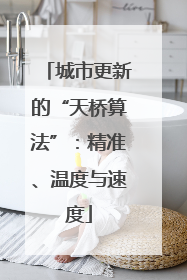 城市更新的“天桥算法”：精准、温度与速度
