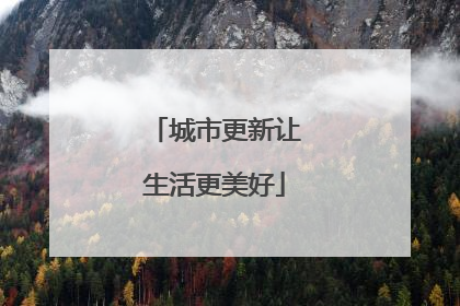 城市更新让生活更美好