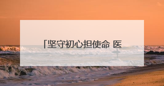 坚守初心担使命 医者仁心铸芳华——记陕西省商南县十里坪镇卫生院副院长贾胡委