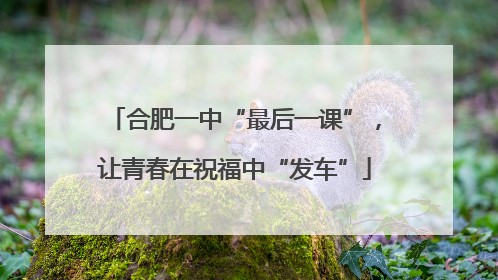 合肥一中“最后一课”，让青春在祝福中“发车”
