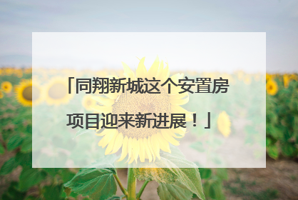同翔新城这个安置房项目迎来新进展！
