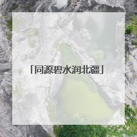同源碧水润北疆
