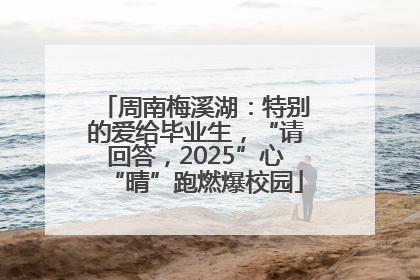 周南梅溪湖：特别的爱给毕业生，“请回答，2025”心“晴”跑燃爆校园