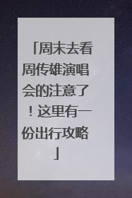 周末去看周传雄演唱会的注意了！这里有一份出行攻略