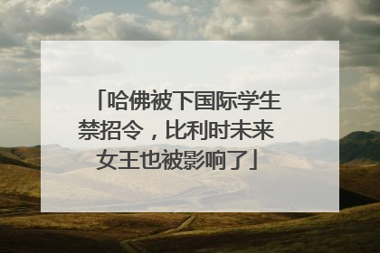 哈佛被下国际学生禁招令，比利时未来女王也被影响了
