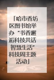 哈市香坊区图书馆举办“书香邂逅科技共话智慧生活”科技周主题活动