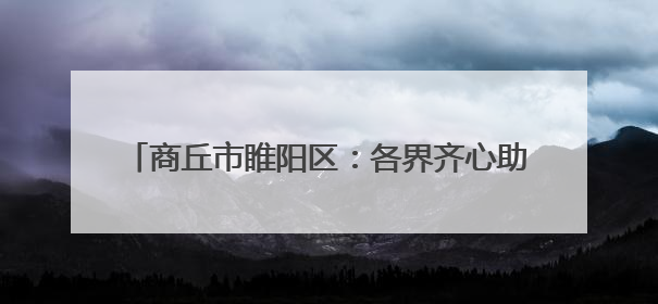 商丘市睢阳区：各界齐心助力高考 为学子梦想护航