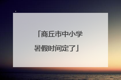 商丘市中小学暑假时间定了