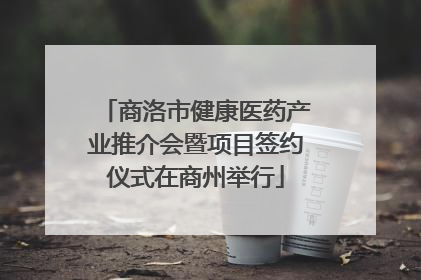 商洛市健康医药产业推介会暨项目签约仪式在商州举行