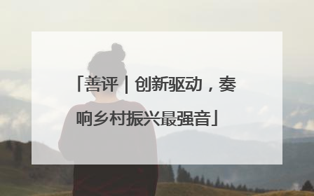 善评｜创新驱动，奏响乡村振兴最强音