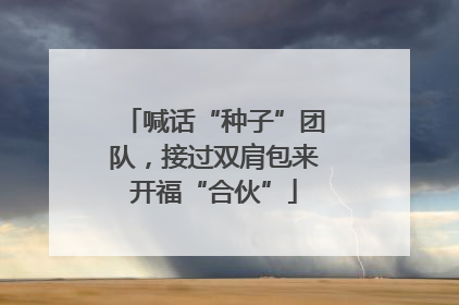 喊话“种子”团队，接过双肩包来开福“合伙”
