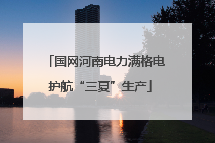 国网河南电力满格电护航“三夏”生产