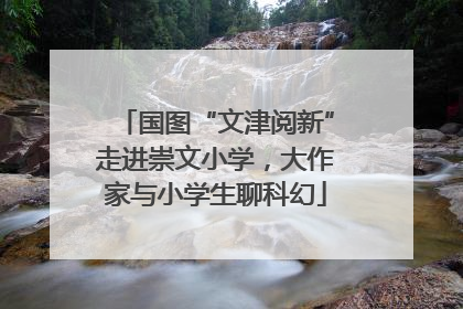国图“文津阅新”走进崇文小学，大作家与小学生聊科幻