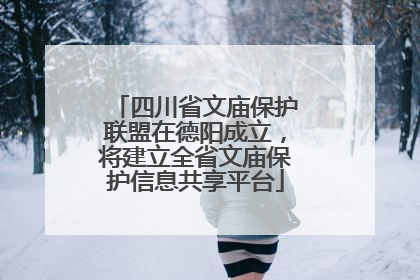四川省文庙保护联盟在德阳成立，将建立全省文庙保护信息共享平台