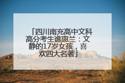 四川南充高中文科高分考生谯惠兰：文静的17岁女孩，喜欢四大名著