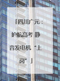 四川广元：护航高考 静音发电机“上岗”
