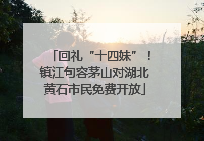 回礼“十四妹”！镇江句容茅山对湖北黄石市民免费开放