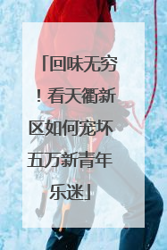 回味无穷！看天衢新区如何宠坏五万新青年乐迷