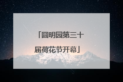 圆明园第三十届荷花节开幕