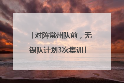 对阵常州队前，无锡队计划3次集训