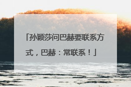 孙颖莎问巴赫要联系方式，巴赫：常联系！