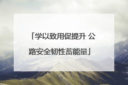学以致用促提升 公路安全韧性蓄能量