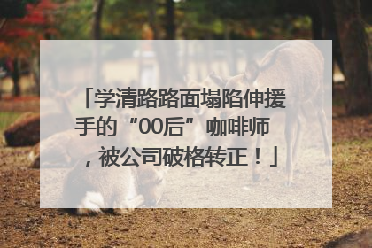 学清路路面塌陷伸援手的“00后”咖啡师，被公司破格转正！
