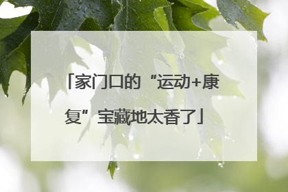 家门口的“运动+康复”宝藏地太香了