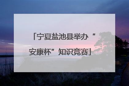 宁夏盐池县举办“安康杯”知识竞赛