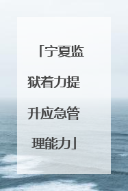 宁夏监狱着力提升应急管理能力