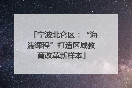 宁波北仑区：“海濡课程”打造区域教育改革新样本