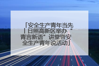 安全生产青年当先丨日照高新区举办“青言新语”讲堂暨安全生产青年说活动