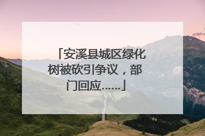 安溪县城区绿化树被砍引争议，部门回应……
