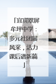 宜宾翠屏牟坪中学：多元社团展风采，活力课后谱新篇