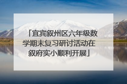 宜宾叙州区六年级数学期末复习研讨活动在叙府实小顺利开展