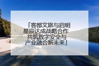 客都文旅与启明星辰达成战略合作 共筑数字安全与产业融合新未来