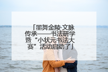 墨舞金陵·文脉传承——书法研学暨“小状元书法大赛”活动启动了