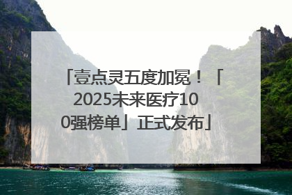 壹点灵五度加冕！「2025未来医疗100强榜单」正式发布