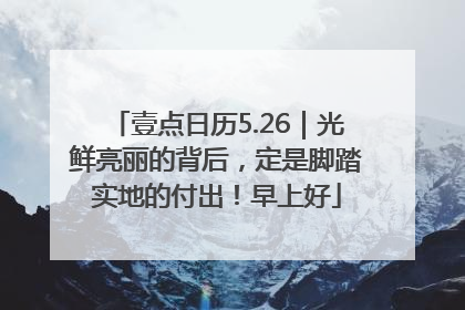 壹点日历5.26｜光鲜亮丽的背后，定是脚踏实地的付出！早上好