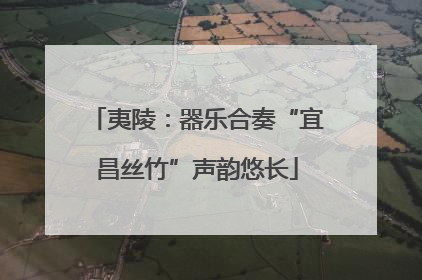 夷陵：器乐合奏“宜昌丝竹”声韵悠长