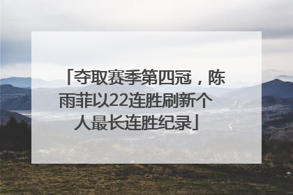 夺取赛季第四冠，陈雨菲以22连胜刷新个人最长连胜纪录