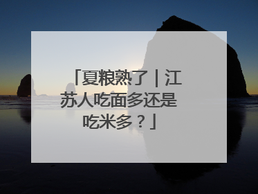 夏粮熟了｜江苏人吃面多还是吃米多？